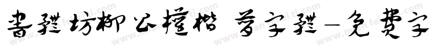 书体坊柳公权楷 简字体字体转换